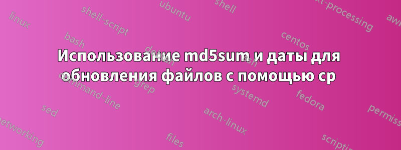 Использование md5sum и даты для обновления файлов с помощью cp