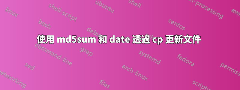 使用 md5sum 和 date 透過 cp 更新文件