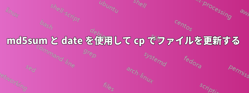 md5sum と date を使用して cp でファイルを更新する