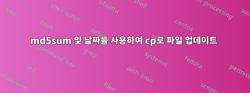 md5sum 및 날짜를 ​​사용하여 cp로 파일 업데이트