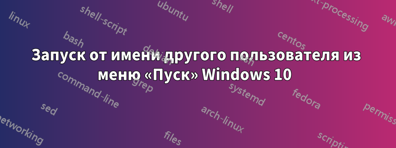 Запуск от имени другого пользователя из меню «Пуск» Windows 10 