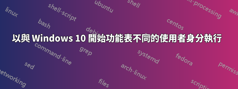 以與 Windows 10 開始功能表不同的使用者身分執行 