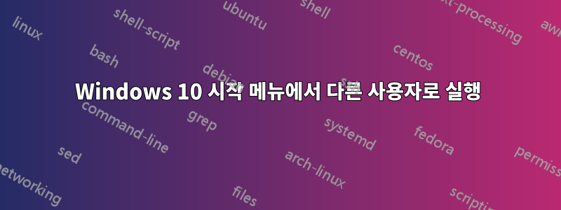 Windows 10 시작 메뉴에서 다른 사용자로 실행