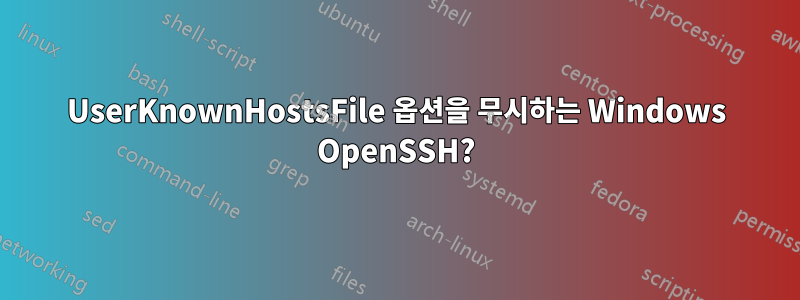 UserKnownHostsFile 옵션을 무시하는 Windows OpenSSH?