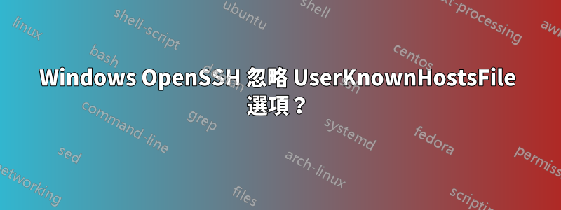 Windows OpenSSH 忽略 UserKnownHostsFile 選項？