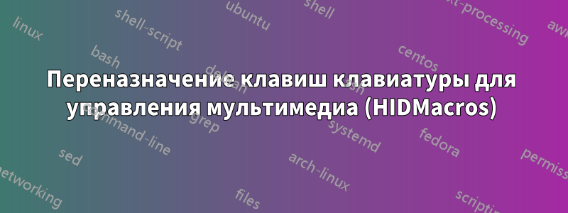 Переназначение клавиш клавиатуры для управления мультимедиа (HIDMacros)