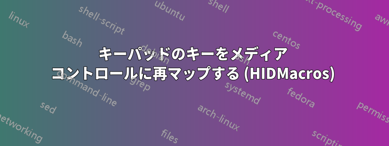 キーパッドのキーをメディア コントロールに再マップする (HIDMacros)