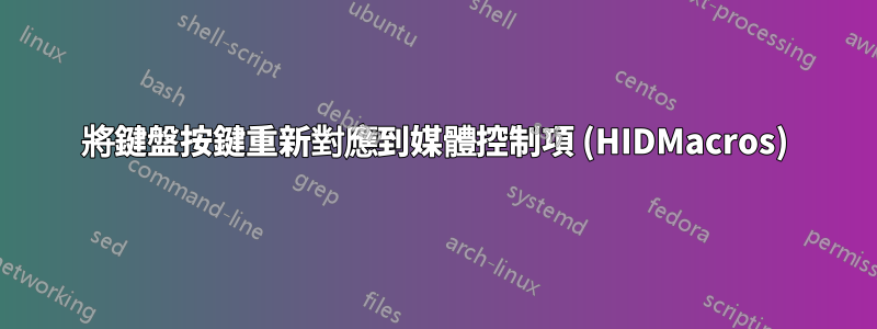 將鍵盤按鍵重新對應到媒體控制項 (HIDMacros)