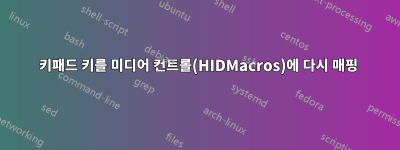 키패드 키를 미디어 컨트롤(HIDMacros)에 다시 매핑