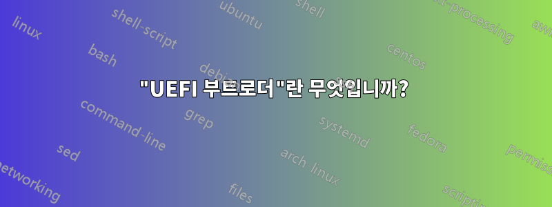 "UEFI 부트로더"란 무엇입니까?