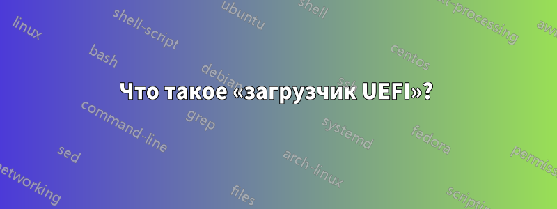 Что такое «загрузчик UEFI»?