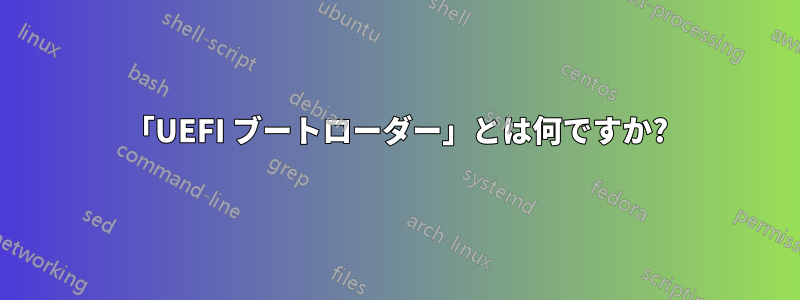 「UEFI ブートローダー」とは何ですか?