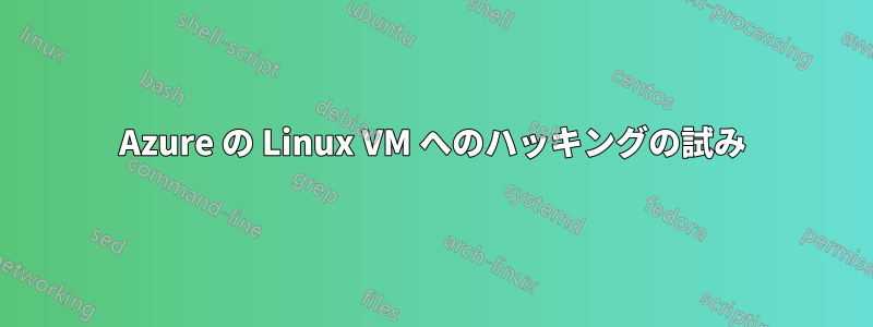 Azure の Linux VM へのハッキングの試み