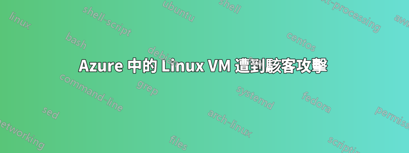 Azure 中的 Linux VM 遭到駭客攻擊