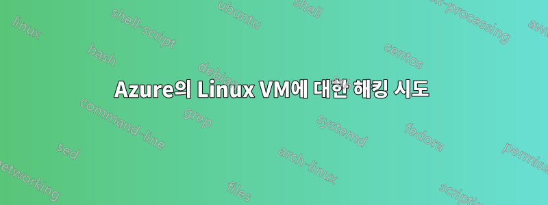 Azure의 Linux VM에 대한 해킹 시도