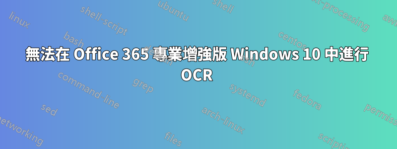 無法在 Office 365 專業增強版 Windows 10 中進行 OCR