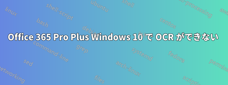 Office 365 Pro Plus Windows 10 で OCR ができない