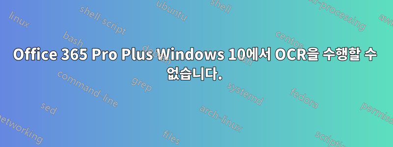 Office 365 Pro Plus Windows 10에서 OCR을 수행할 수 없습니다.