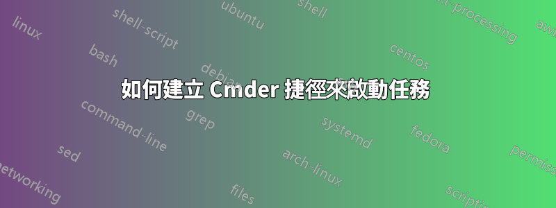 如何建立 Cmder 捷徑來啟動任務