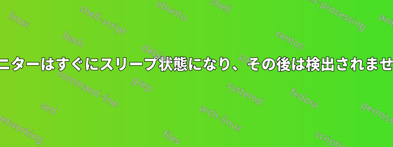 モニターはすぐにスリープ状態になり、その後は検出されません