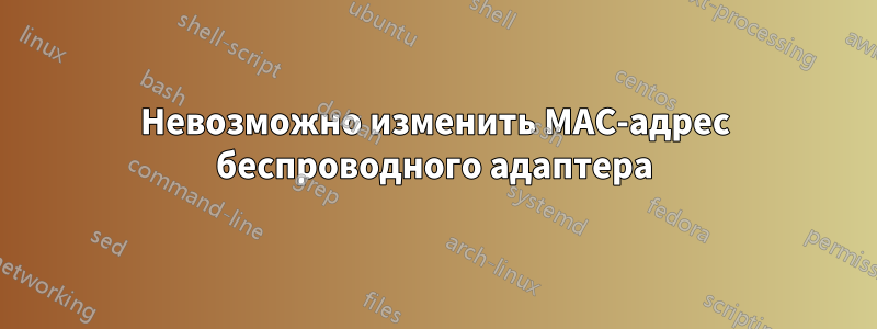 Невозможно изменить MAC-адрес беспроводного адаптера