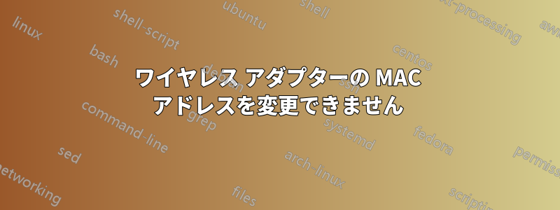 ワイヤレス アダプターの MAC アドレスを変更できません