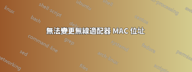 無法變更無線適配器 MAC 位址