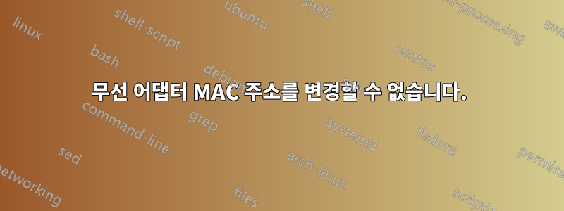 무선 어댑터 MAC 주소를 변경할 수 없습니다.