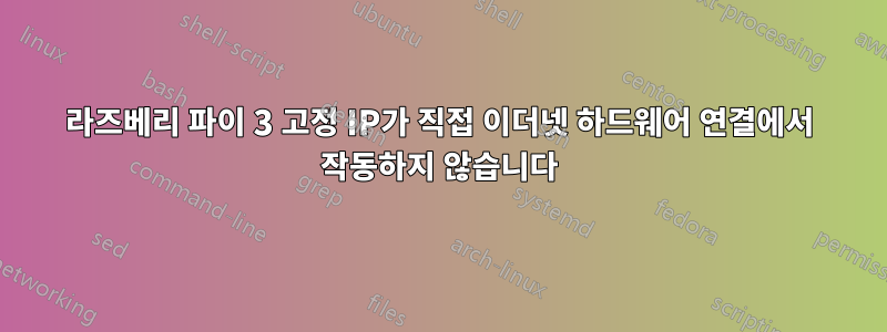 라즈베리 파이 3 고정 IP가 직접 이더넷 하드웨어 연결에서 작동하지 않습니다