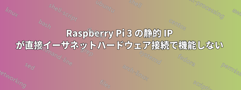 Raspberry Pi 3 の静的 IP が直接イーサネットハードウェア接続で機能しない