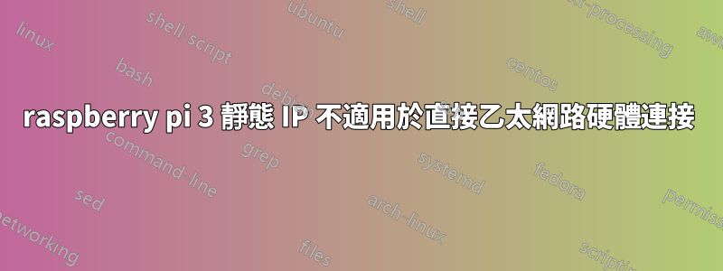 raspberry pi 3 靜態 IP 不適用於直接乙太網路硬體連接