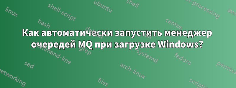 Как автоматически запустить менеджер очередей MQ при загрузке Windows?