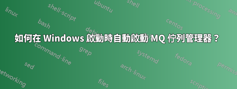 如何在 Windows 啟動時自動啟動 MQ 佇列管理器？