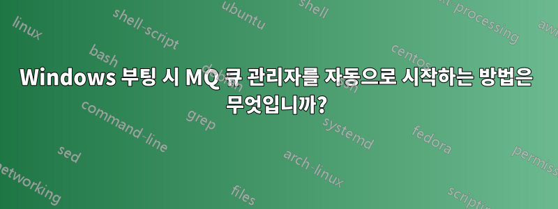 Windows 부팅 시 MQ 큐 관리자를 자동으로 시작하는 방법은 무엇입니까?