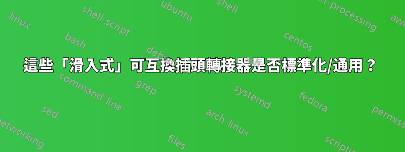 這些「滑入式」可互換插頭轉接器是否標準化/通用？