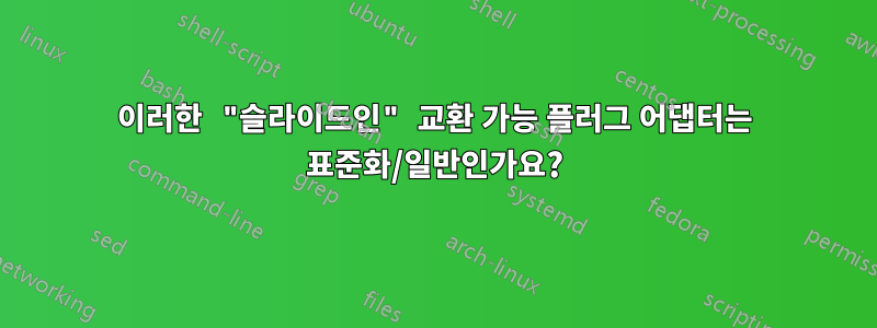 이러한 "슬라이드인" 교환 가능 플러그 어댑터는 표준화/일반인가요?