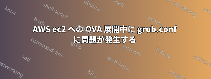 AWS ec2 への OVA 展開中に grub.conf に問題が発生する