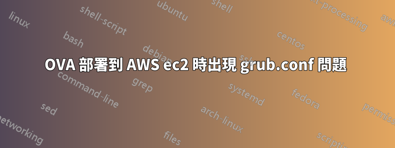 OVA 部署到 AWS ec2 時出現 grub.conf 問題