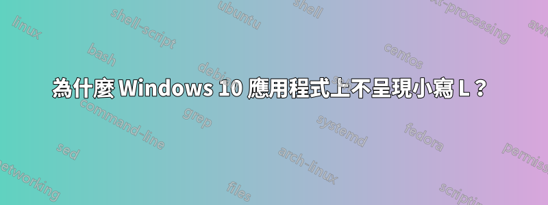 為什麼 Windows 10 應用程式上不呈現小寫 L？