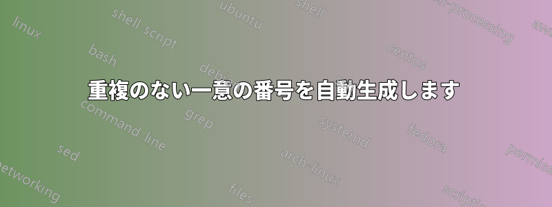 重複のない一意の番号を自動生成します