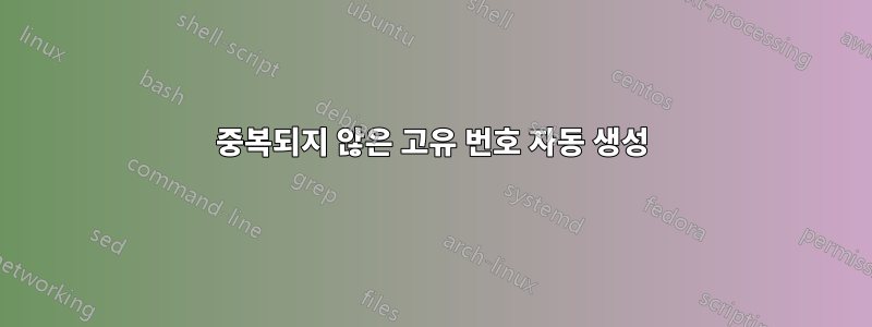 중복되지 않은 고유 번호 자동 생성