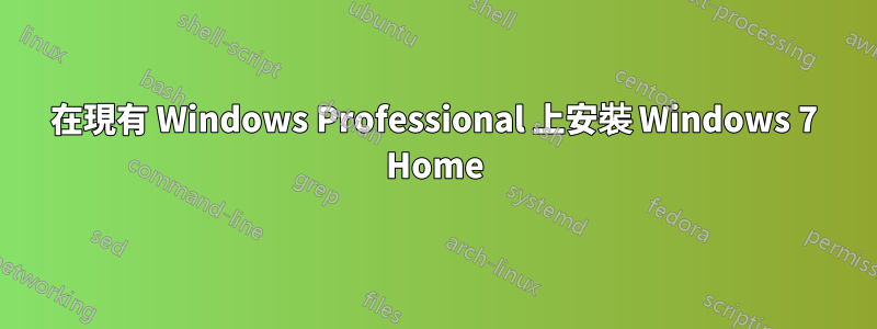 在現有 Windows Professional 上安裝 Windows 7 Home