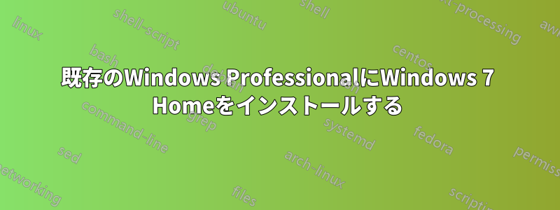 既存のWindows ProfessionalにWindows 7 Homeをインストールする