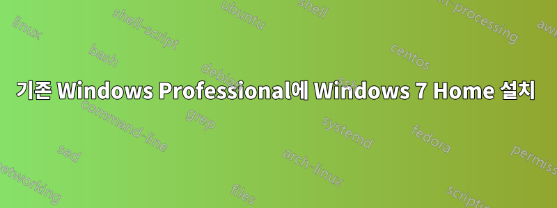 기존 Windows Professional에 Windows 7 Home 설치