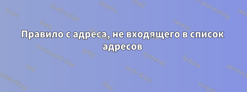 Правило с адреса, не входящего в список адресов