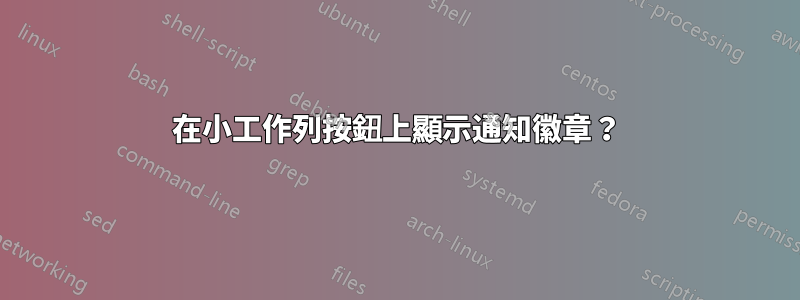 在小工作列按鈕上顯示通知徽章？