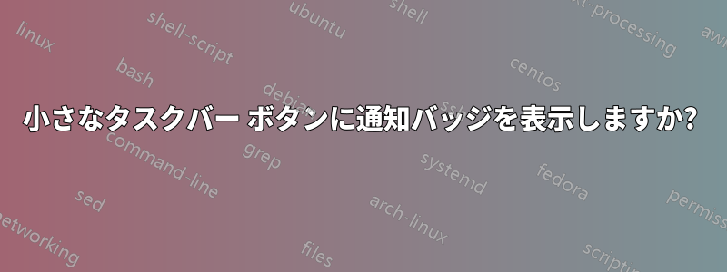 小さなタスクバー ボタンに通知バッジを表示しますか?