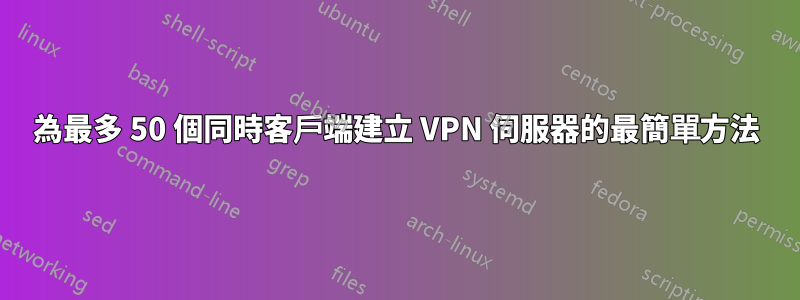 為最多 50 個同時客戶端建立 VPN 伺服器的最簡單方法