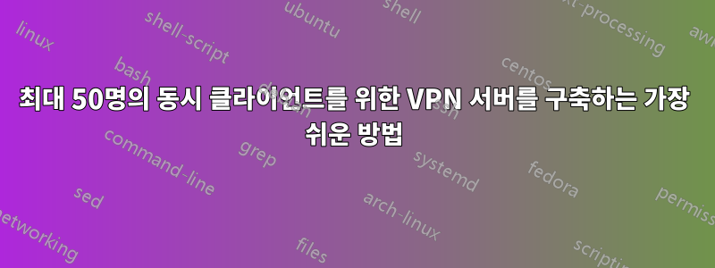 최대 50명의 동시 클라이언트를 위한 VPN 서버를 구축하는 가장 쉬운 방법