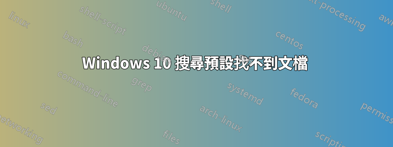 Windows 10 搜尋預設找不到文檔